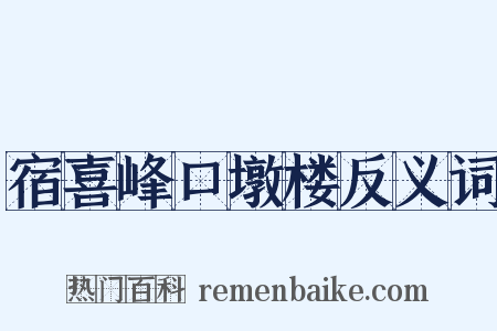 宿喜峰口墩楼反义词是什么意思的图片